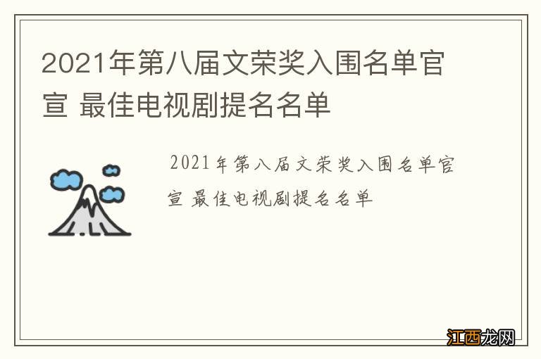 2021年第八届文荣奖入围名单官宣 最佳电视剧提名名单