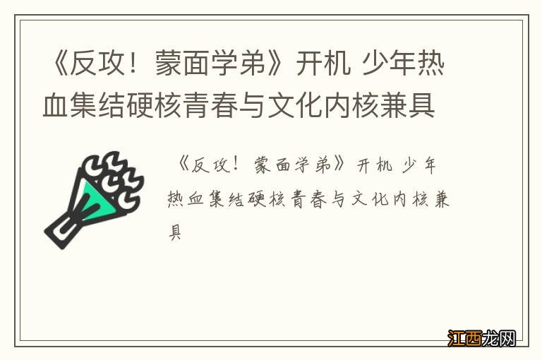 《反攻！蒙面学弟》开机 少年热血集结硬核青春与文化内核兼具