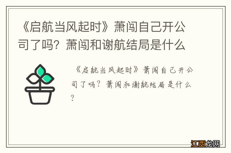 《启航当风起时》萧闯自己开公司了吗？萧闯和谢航结局是什么？