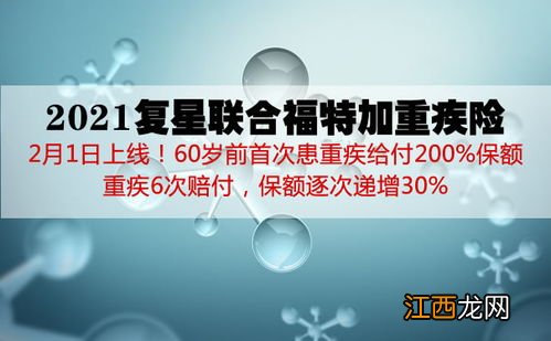 复星联合福特加重疾险需要注意的细节是什么？