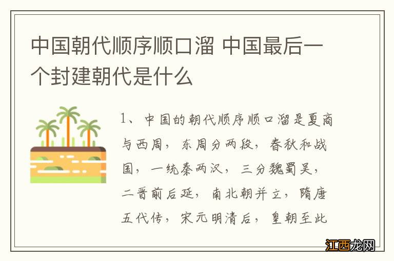 中国朝代顺序顺口溜 中国最后一个封建朝代是什么