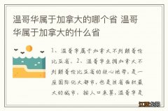 温哥华属于加拿大的哪个省 温哥华属于加拿大的什么省