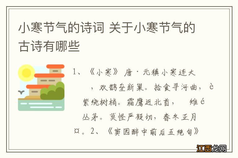 小寒节气的诗词 关于小寒节气的古诗有哪些