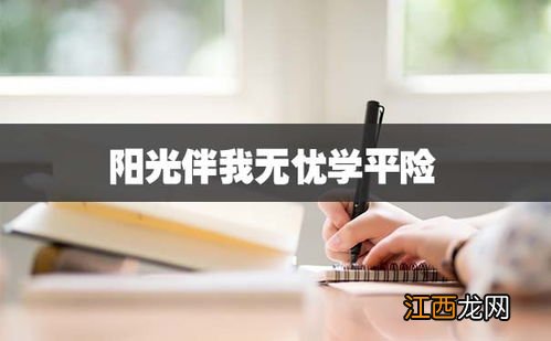 阳光伴我无忧学平险提供哪些保障？