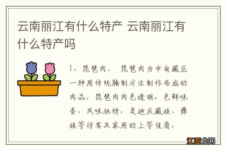 云南丽江有什么特产 云南丽江有什么特产吗