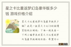 星之卡比重返梦幻岛豪华版多少钱 游戏价格介绍