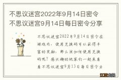 不思议迷宫2022年9月14日密令 不思议迷宫9月14日每日密令分享