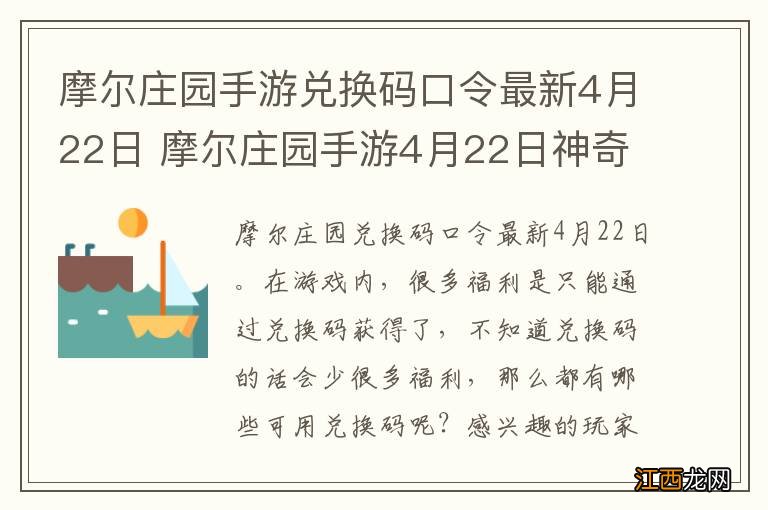 摩尔庄园手游兑换码口令最新4月22日 摩尔庄园手游4月22日神奇密码大全