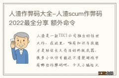 人渣作弊码大全-人渣scum作弊码2022最全分享 额外命令