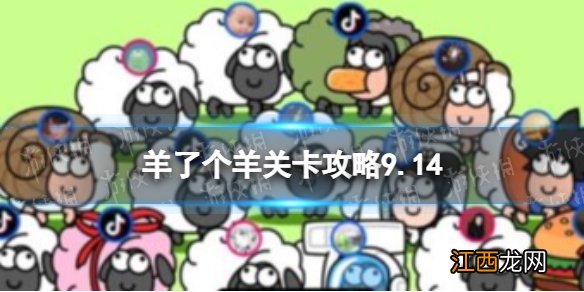 羊了个羊9.14通关攻略 羊了个羊9.14关卡怎么过