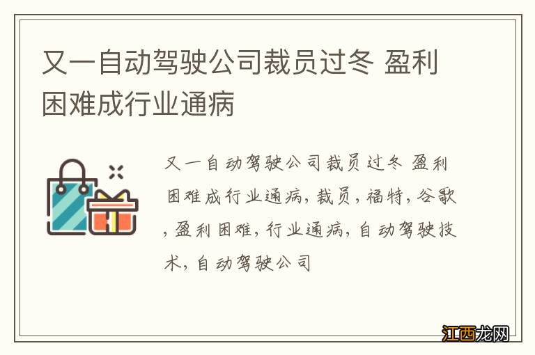 又一自动驾驶公司裁员过冬 盈利困难成行业通病