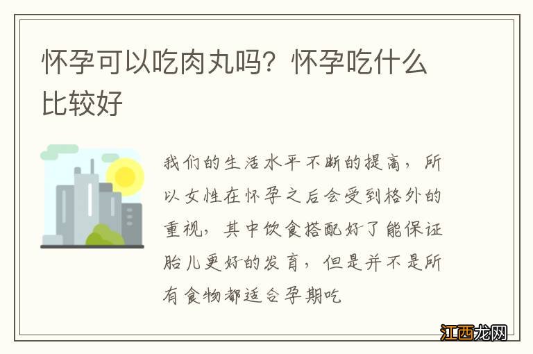 怀孕可以吃肉丸吗？怀孕吃什么比较好