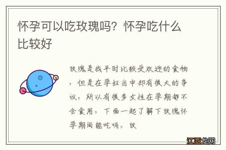 怀孕可以吃玫瑰吗？怀孕吃什么比较好