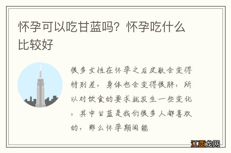 怀孕可以吃甘蓝吗？怀孕吃什么比较好