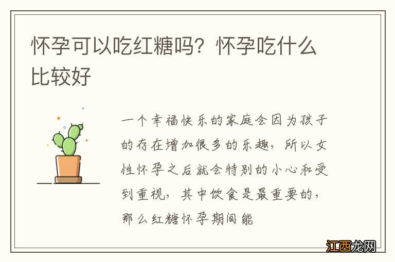 怀孕可以吃红糖吗？怀孕吃什么比较好