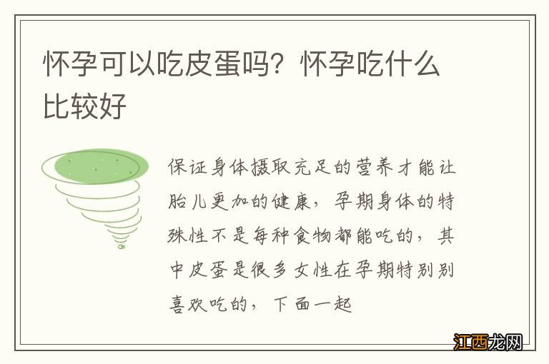 怀孕可以吃皮蛋吗？怀孕吃什么比较好