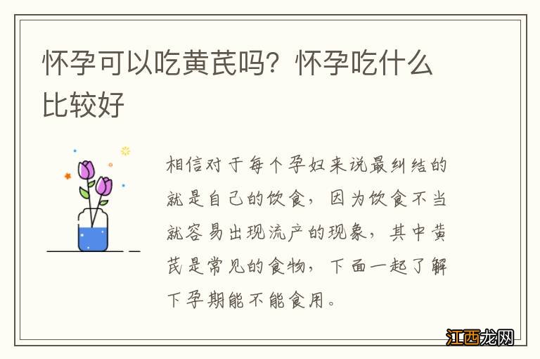 怀孕可以吃黄芪吗？怀孕吃什么比较好