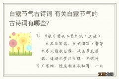 白露节气古诗词 有关白露节气的古诗词有哪些？