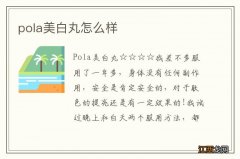 pola美白丸怎么样