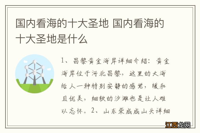 国内看海的十大圣地 国内看海的十大圣地是什么