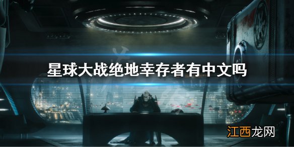 星球大战绝地幸存者有中文吗 绝地幸存者游戏支持语言一览