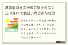 英雄联盟电竞经理联盟小考怎么进 9月14号联盟小考答案与检索表下载