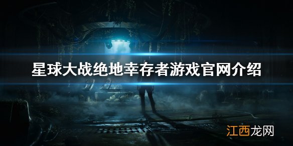 星球大战绝地幸存者官网是什么 星球大战绝地幸存者游戏官网