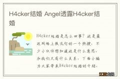 H4cker结婚 Angel透露H4cker结婚