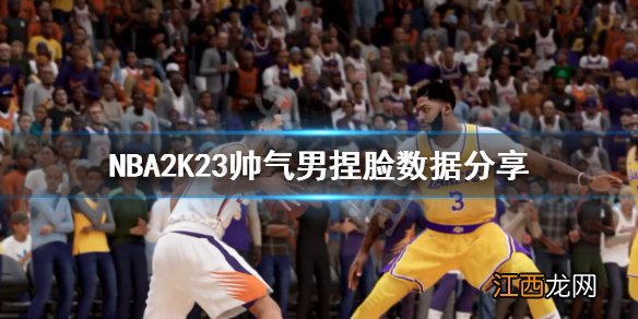 NBA2K23帅气男怎么捏-NBA2K23帅气男捏脸数据分享