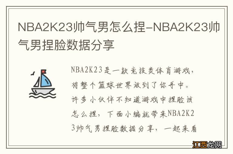 NBA2K23帅气男怎么捏-NBA2K23帅气男捏脸数据分享