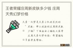 王者荣耀庄周新皮肤多少钱 庄周天秀幻梦价格