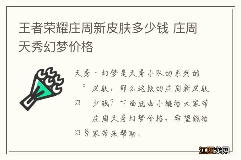 王者荣耀庄周新皮肤多少钱 庄周天秀幻梦价格