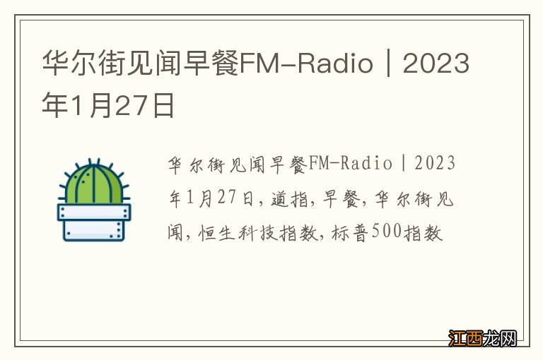 华尔街见闻早餐FM-Radio｜2023年1月27日