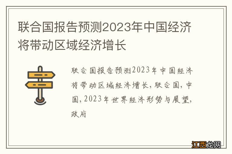 联合国报告预测2023年中国经济将带动区域经济增长