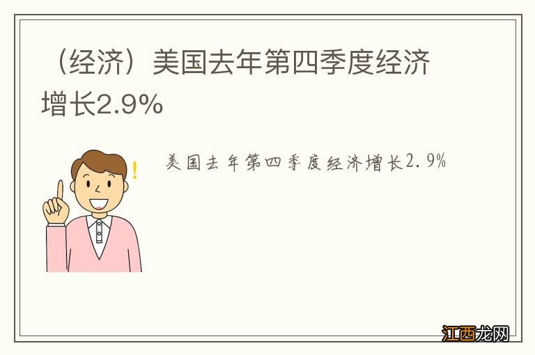 经济 美国去年第四季度经济增长2.9%