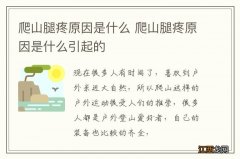 爬山腿疼原因是什么 爬山腿疼原因是什么引起的