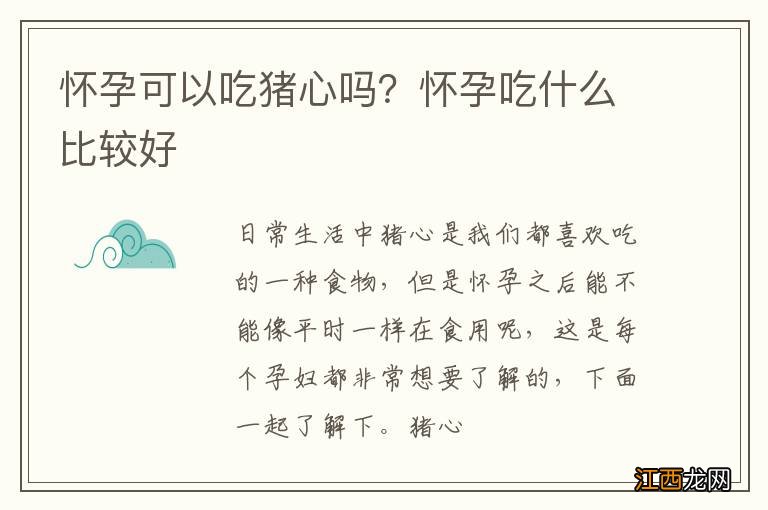 怀孕可以吃猪心吗？怀孕吃什么比较好