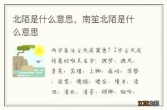 北陌是什么意思，南笙北陌是什么意思