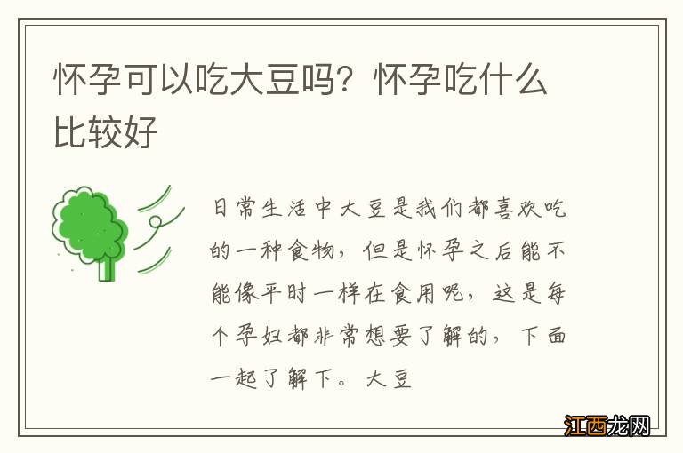 怀孕可以吃大豆吗？怀孕吃什么比较好