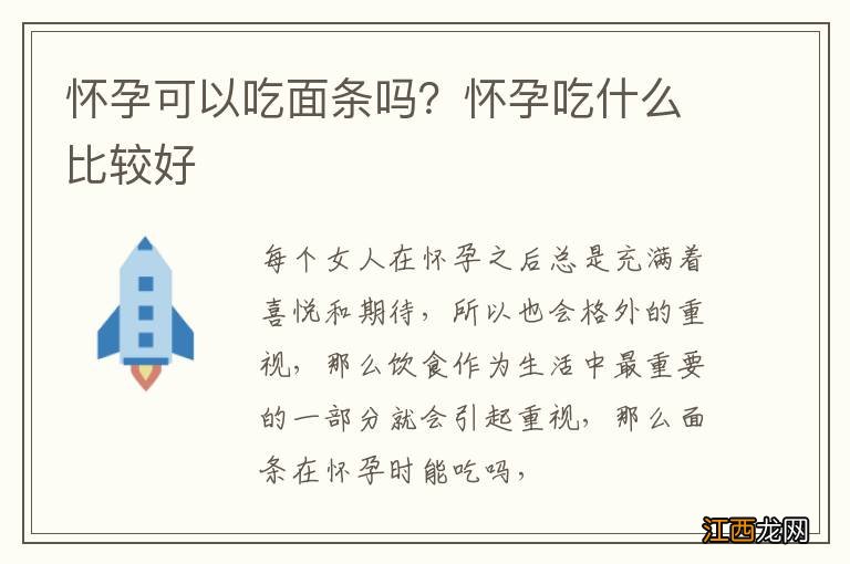 怀孕可以吃面条吗？怀孕吃什么比较好