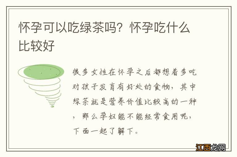 怀孕可以吃绿茶吗？怀孕吃什么比较好