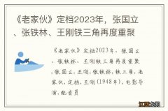 《老家伙》定档2023年，张国立、张铁林、王刚铁三角再度重聚