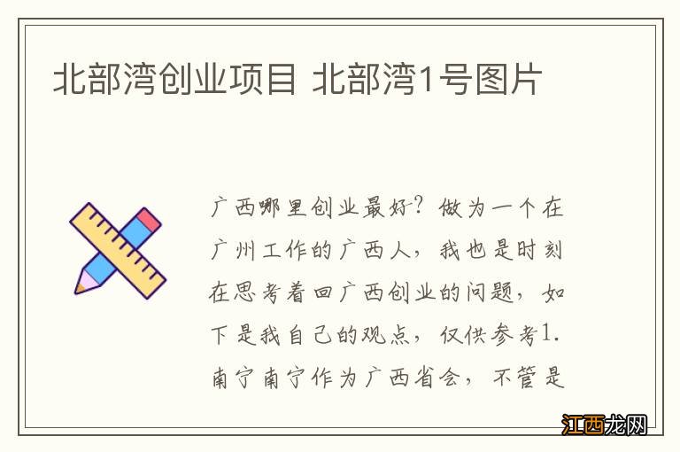 北部湾创业项目 北部湾1号图片