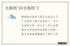 北落师门 北落师门b