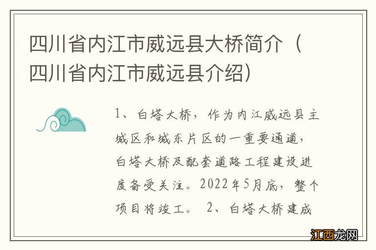 四川省内江市威远县介绍 四川省内江市威远县大桥简介