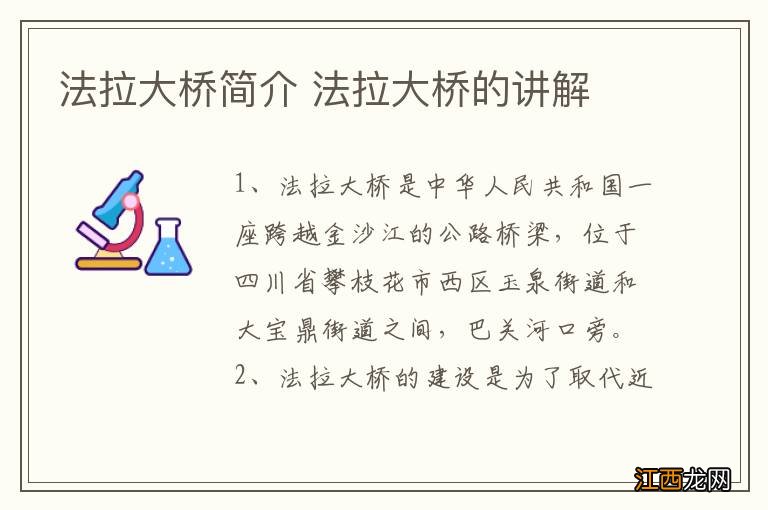 法拉大橋简介 法拉大橋的讲解