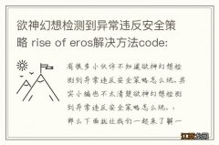 欲神幻想检测到异常违反安全策略 rise of eros解决方法code:00000033