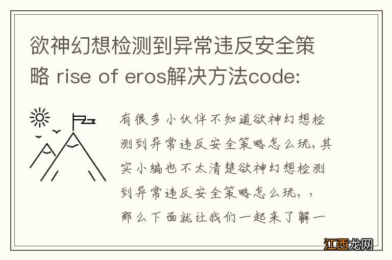 欲神幻想检测到异常违反安全策略 rise of eros解决方法code:00000033