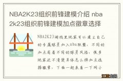 NBA2K23组织前锋建模介绍 nba 2k23组织前锋建模加点徽章选择