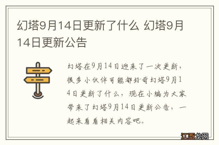 幻塔9月14日更新了什么 幻塔9月14日更新公告